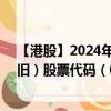 【港股】2024年08月13日上市公司名称（威诚国际控股－旧）股票代码（08598）实时行情