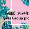 【英股】2024年08月12日代码（ASY）名称（Andrews Sykes Group plc）最新数据