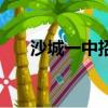 沙城一中招生办联系方式（沙城一中）