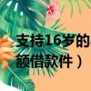 支持16岁的小额借款件百元（支持16岁的小额借款件）