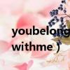 youbelongwithme翻译中文（youbelongwithme）