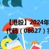 【港股】2024年08月13日上市公司名称（旅橙文化）股票代码（08627）实时行情