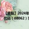 【港股】2024年08月13日上市公司名称（俊盟国际）股票代码（08062）实时行情