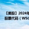 【美股】2024年08月14日上市公司名称（Watsco, Inc.）股票代码（WSO）实时行情