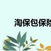 淘保包保险怎么理赔（淘保包是什么）