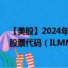 【美股】2024年08月14日上市公司名称（Illumina, Inc.）股票代码（ILMN）实时行情