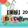 【英股】2024年08月12日代码（CFYN）名称（Caffyns plc）最新数据