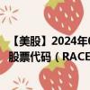 【美股】2024年08月14日上市公司名称（法拉利汽车公司）股票代码（RACE）实时行情