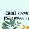 【港股】2024年08月13日上市公司名称（金科服务）股票代码（09666）实时行情