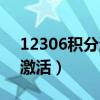 12306积分激活人脸识别不了（12306积分激活）