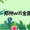 郑州wifi全覆盖是真的吗（郑州无线上网）