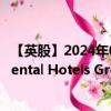 【英股】2024年08月12日代码（IHG）名称（InterContinental Hotels Group PLC）最新数据