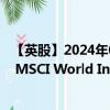 【英股】2024年08月12日代码（TNOW）名称（Amundi MSCI World Information Technology UCITS ETF USD