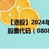 【港股】2024年08月13日上市公司名称（光尚文化控股）股票代码（08082）实时行情