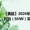 【美股】2024年08月14日上市公司名称（宣伟公司）股票代码（SHW）实时行情