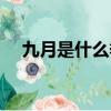 九月是什么季节诗歌（九月是什么季节）