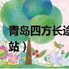 青岛四方长途汽车站订票（青岛四方长途汽车站）