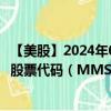 【美股】2024年08月14日上市公司名称（马克西姆斯服务）股票代码（MMS）实时行情