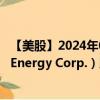 【美股】2024年08月14日上市公司名称（Crescent Point Energy Corp.）股票代码（CPG）实时行情