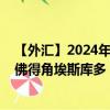 【外汇】2024年08月14日代码（EURCVE）名称（欧元兑佛得角埃斯库多）最新数据