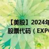 【美股】2024年08月14日上市公司名称（毅博科技咨询）股票代码（EXPO）实时行情