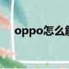 oppo怎么触发彩蛋n（oppo手机彩蛋）