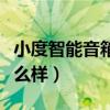 小度智能音箱怎么样好不好（小度智能音箱怎么样）