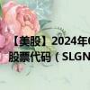 【美股】2024年08月14日上市公司名称（西尔格控股公司）股票代码（SLGN）实时行情