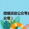 微信运动公众号名片发送给对方不收能看到吗（微信运动公众号）