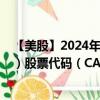 【美股】2024年08月14日上市公司名称（Cadence Bank）股票代码（CADE）实时行情