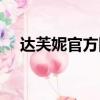 达芙妮官方网站首页（达芙妮官方网站）