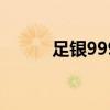 足银999.9是真的吗（足银999）