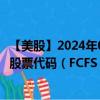 【美股】2024年08月14日上市公司名称（第一富金融服务）股票代码（FCFS）实时行情