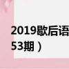 2019歇后语1一155期（2019歇后语001一153期）