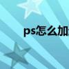 ps怎么加边框颜色（ps怎么加边框）