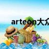 arteon大众什么车（arteon什么意思）