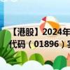 【港股】2024年08月15日上市公司名称（猫眼娱乐）股票代码（01896）实时行情