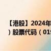 【港股】2024年08月15日上市公司名称（JBB BUILDERS）股票代码（01903）实时行情