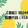 【港股】2024年08月15日上市公司名称（EPRINT集团）股票代码（01884）实时行情