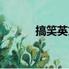 搞笑英文名字女（搞笑英文名）