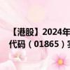 【港股】2024年08月15日上市公司名称（卓航控股）股票代码（01865）实时行情