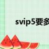 svip5要多少钱（svip多少钱一个月）