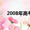 2008年高考查分时间（08年高考时间）