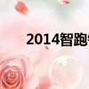 2014智跑钥匙拆解视频（2014智跑）