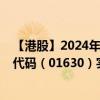 【港股】2024年08月15日上市公司名称（建成控股）股票代码（01630）实时行情