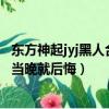 东方神起jyj黑人合唱视频唉女孩（这个女孩嫁黑人小伙为啥当晚就后悔）