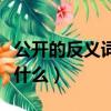 公开的反义词是什么二年级（公开的反义词是什么）