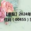 【港股】2024年08月15日上市公司名称（天大药业）股票代码（00455）实时行情