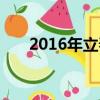 2016年立春是哪一天（2016年立春）