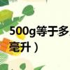 500g等于多少毫升怎么换算（500g等于多少毫升）